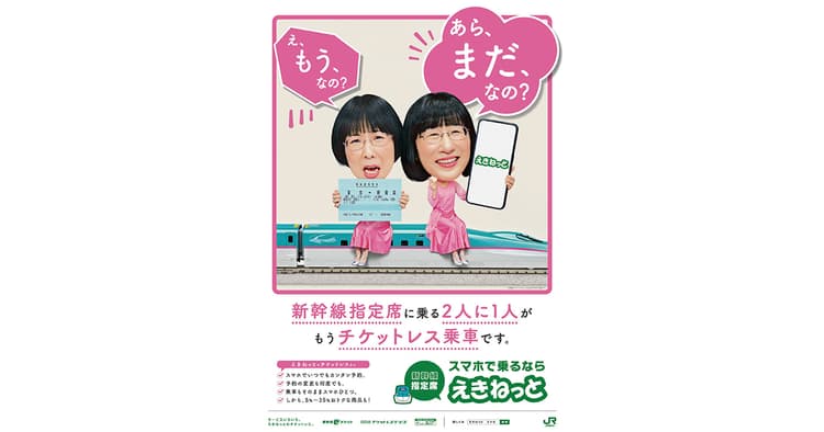 阿佐ヶ谷姉妹が駅をジャック!チケットレス乗車促進の新たな広告