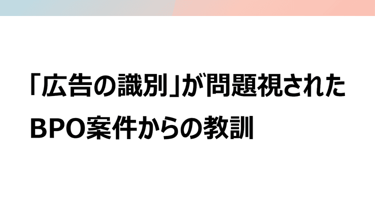 広告とエンタメの境界線があいまいになる時代 広告主が配慮すべき広告倫理
