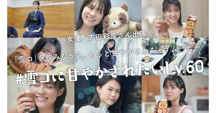 志田彩良と『雪コ』の60種の動画に甘やかされたい人続出?!