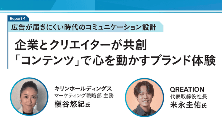 企業とクリエイターが共創 「コンテンツ」で心を動かすブランド体験