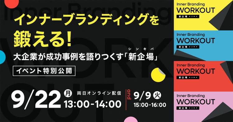 「インナーブランディングを鍛える!」 大企業が成功事例を語りつくす 『新“企”場』イベント特別公開