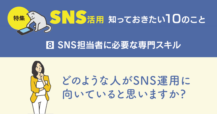 企業の運営担当者に聞く SNS担当に向いている人とは?