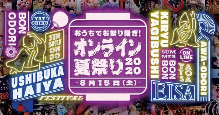 オンラインの活用で生まれる ニューノーマル時代に進化する日本のお祭り