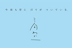 あたたかく待っていて