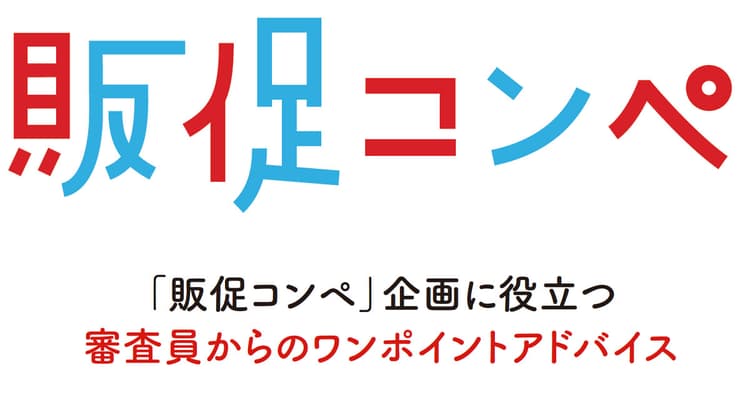 「販促コンペ」の企画に役立つ 審査員からのワンポイントアドバイス(2)