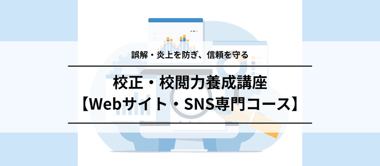 校正・校閲力養成講座 【Webサイト・SNS専門コース】#炎上 #品質 #編集 #広報 #オンライン #Web編集 #SNS