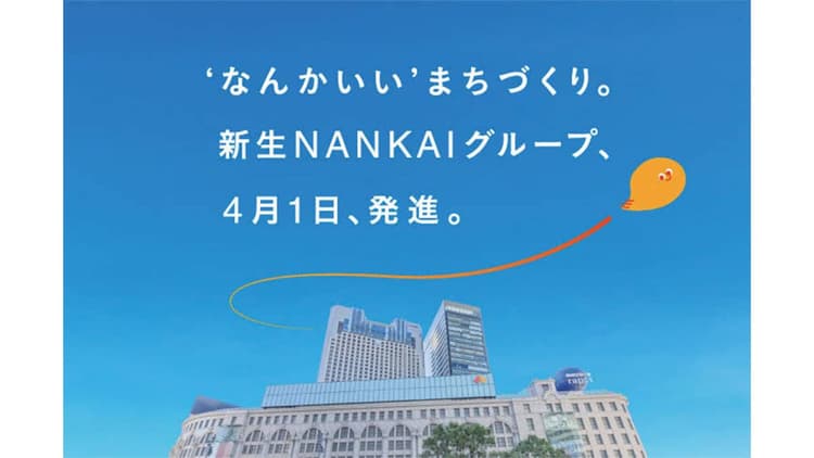 鉄道会社から、まちづくりを担う事業家集団へ 創業140年超の「NANKAI」の新たな“北極星”