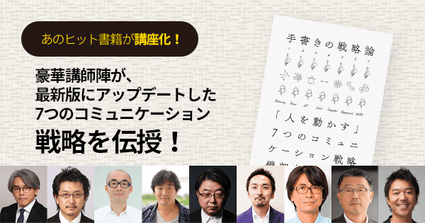 【オンデマンド配信】7つのコミュニケーション戦略を統合し人を動かす『手書きの戦略論』特別講座 #ブランディング #ブランド #プランニング #マーケティング戦略