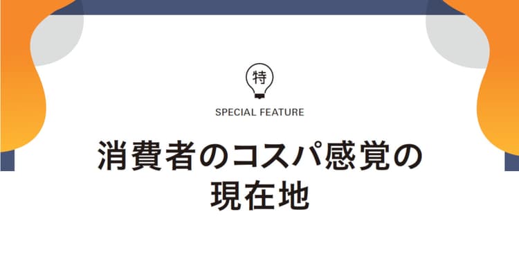 一般消費者16人に聞く!あなたのコスパ感覚の現在地