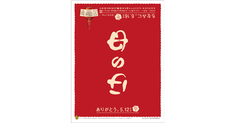 サントリー食品インターナショナル/メーカーズマーク「母の日=父の日」回転新聞 新聞
