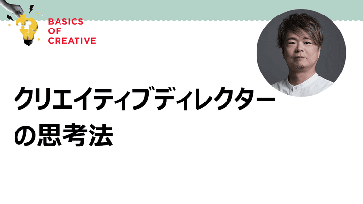 人を動かすコンセプトは“正しさ”ではなく “参加したくなる視点”から生まれる