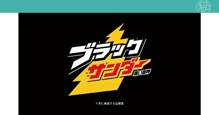 有楽製菓「#ブラックサンダーの恩返し」の企画書