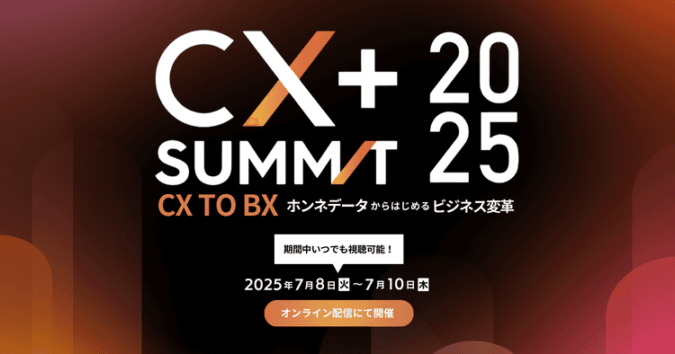 CX+ Summit 2025 ~「CX to BX」"ホンネデータ"からはじめるビジネス変革~