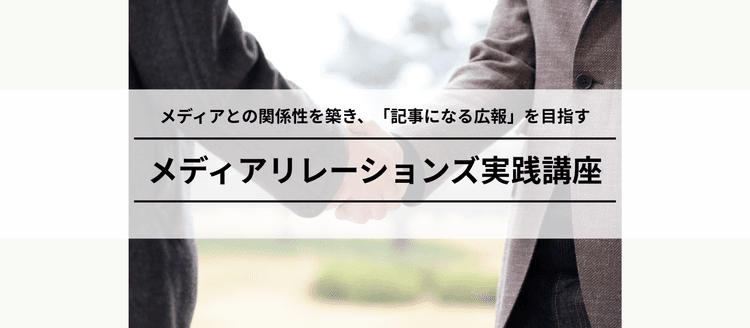メディアリレーションズ実践講座