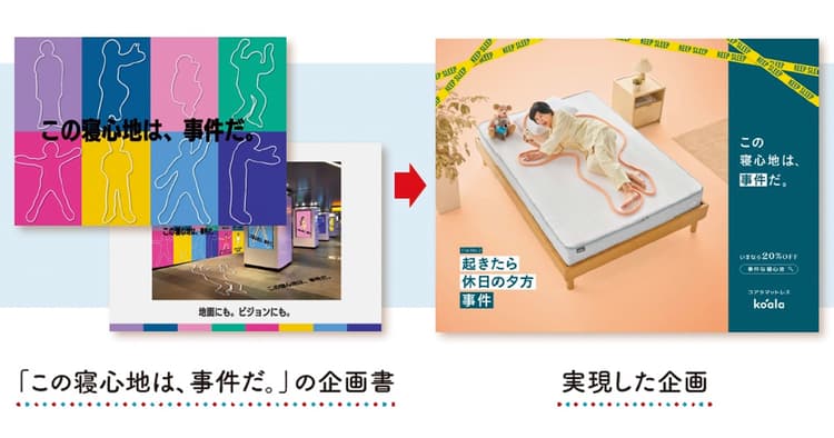 「販促コンペ」受賞作「この寝心地は、事件だ。」が実現