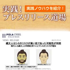 ユニークな研究が注目を集めた ポーラHDのプレスリリース