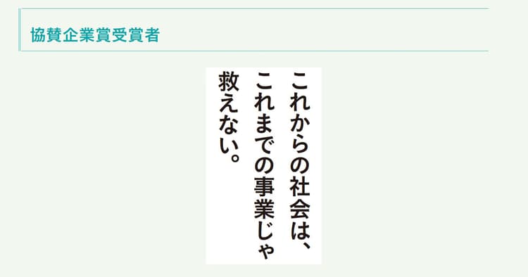企業が選ぶ、協賛企業賞が決定!40作品と選定の理由(2)