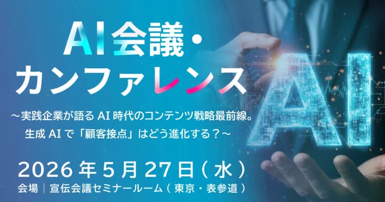 AI会議・カンファレンス ~実践企業が語るAI時代のコンテンツ戦略最前線。生成AIで「顧客接点」はどう進化する?~