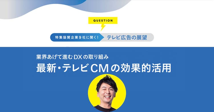 「安心感」や「メジャー感」、テレビが持つポジティブなイメージを最大限生かす
