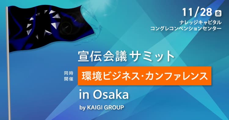 宣伝会議サミット/環境ビジネス・カンファレンス in Osaka
