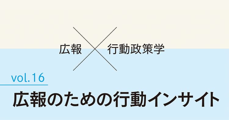 無理強いせず後押し、ナッジを実務に活かす