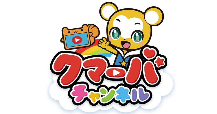 YouTube発の子ども向けキャラクター「クマ―バ」 海外市場にも拡大へ