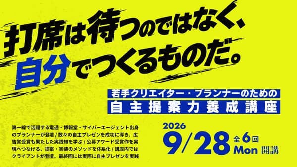 若手クリエイター・プランナーのための自主提案力養成講座