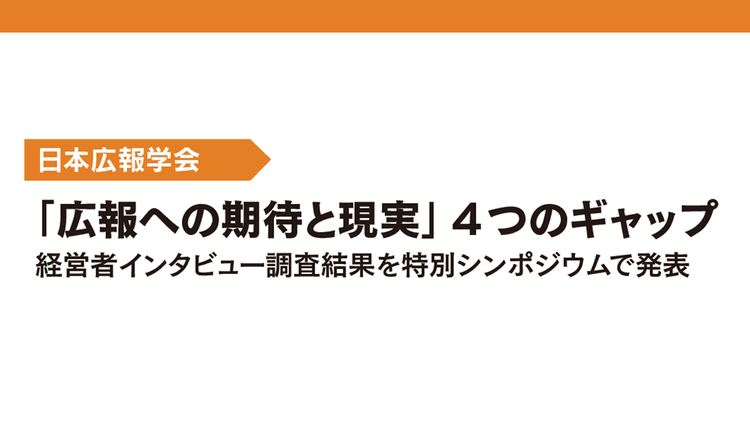 「広報への期待と現実」4つのギャップ 経営者インタビュー調査結果を特別シンポジウムで発表