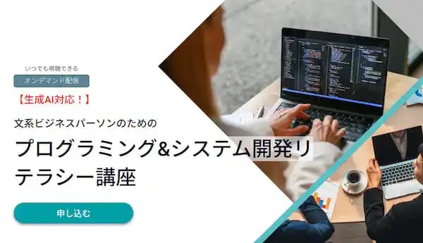 プログラミング&システム開発リテラシー講座 #IT #デジタル