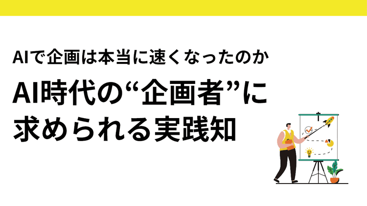 企画には「熱」と「毒」を持て AI時代に選ばれる企画者の条件とは?