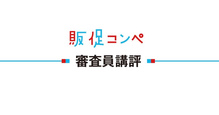 第11回販促コンペ、審査員による講評(2)