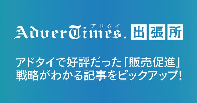 アドタイで好評だったプロモーション事例12選