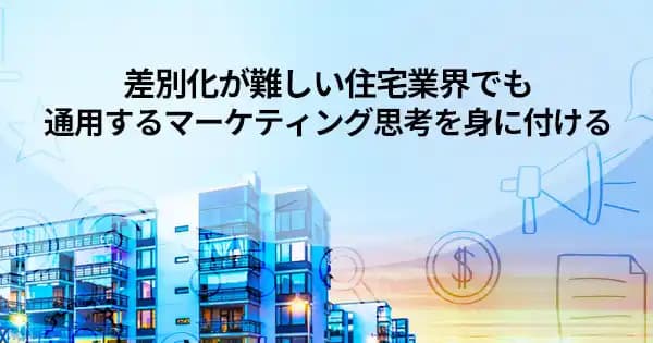 住宅・不動産業界向けマーケティング基礎講座 #コンテンツマーケティング #顧客分析 #カスタマージャーニー
