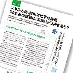 PR会社のスキルを見極める「1次選考」のコツとは?
