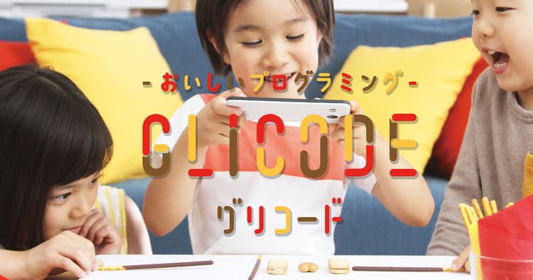 グリコのお菓子をプログラミング教材に変えるアプリ