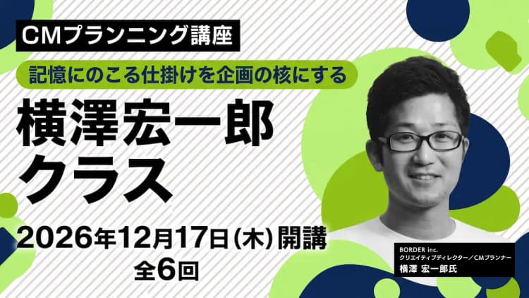 CMプランニング講座 横澤 宏一郎クラス