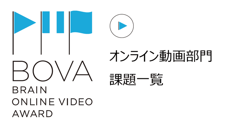 オンライン動画部門 課題一覧
