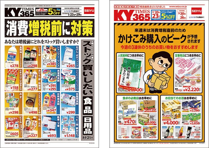 2014年消費税率8%引き上げで消費者はどう動いたか?西友「KY TIMES」で増税3カ月前からコミュニケーション