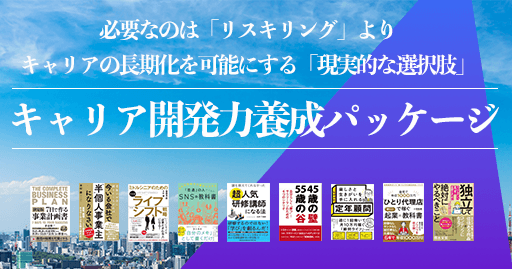 キャリア開発力養成パッケージ