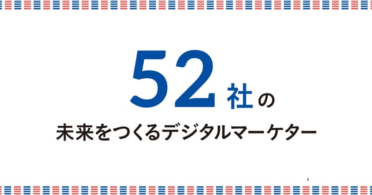 未来をつくるデジタルマーケター52人(1)