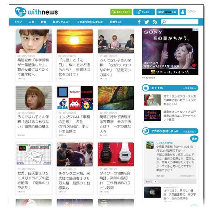 朝日新聞の記者が、本気でネットニュースの記事を書いたらどうなる?「withnews」編集部へ潜入
