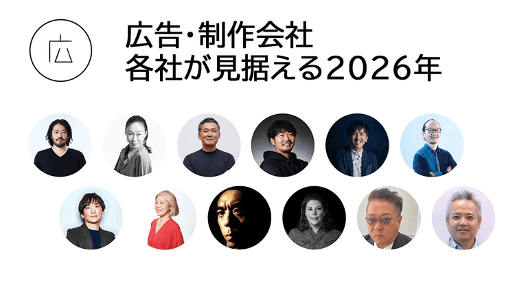 広告・制作会社32社に聞く2026年の方針と戦略 デロイト トーマツほか