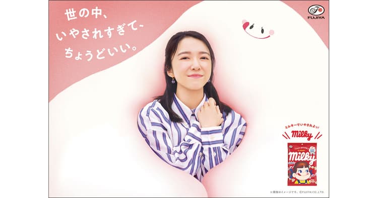 「ミルキー×いやし」の新たな訴求で世の中の頑張る人を応援する
