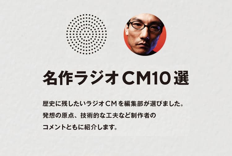 名作ラジオCM10選 その3 ラジオは「間」である