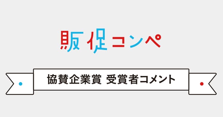 第10回販促コンペ、協賛企業賞の発表(2)