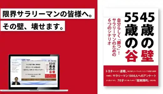 『45歳の壁、55歳の谷』の著者が教える70才まで働く時代のサラリーマンの生き方実践講座~自分らしく勝つ6つのシナリオ #キャリア #セカンドライフ