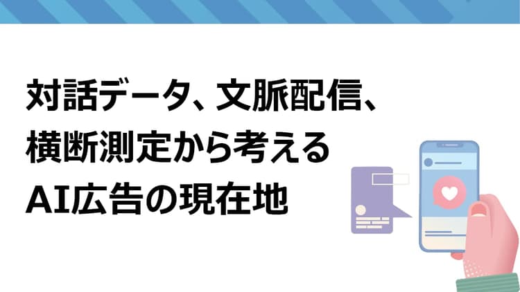 対話AIが変える広告配信の設計 プログラマティック広告は再定義されるか