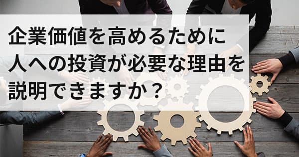 人的資本経営を実現する組織マネジメント基礎講座(オンデマンド配信)