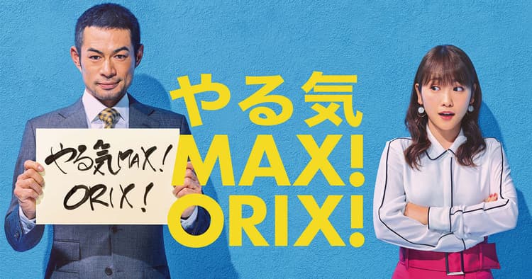 オリックスが「やる気MAX!」でがんばる人々を新CMとTwitter企画で応援