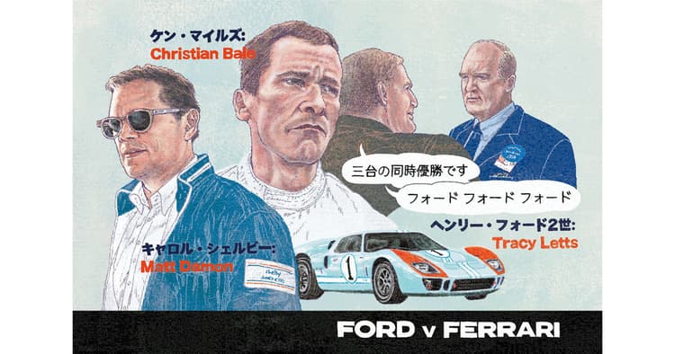 広報が観ておきたい!今月の1本『フォードvsフェラーリ』